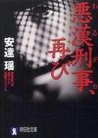 悪漢刑事、再び - 長編サスペンス 祥伝社文庫