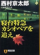 寝台特急カシオペアを追え - 長編推理小説 祥伝社文庫
