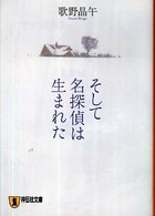 そして名探偵は生まれた - 本格推理小説 祥伝社文庫