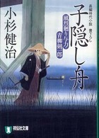 子隠し舟 - 風烈廻り与力・青柳剣一郎 祥伝社文庫
