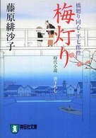 梅灯り - 橋廻り同心・平七郎控８ 祥伝社文庫