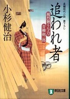 追われ者 - 風烈廻り与力・青柳剣一郎１３ 祥伝社文庫