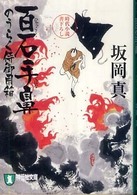 百石手鼻 - のうらく侍御用箱２ 祥伝社文庫