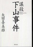 祥伝社文庫<br> 謀殺　下山事件