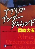 祥伝社文庫<br> アフリカ・アンダーグラウンド