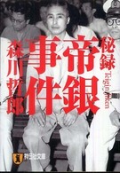 祥伝社文庫<br> 秘録　帝銀事件