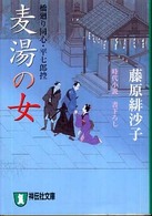 麦湯の女 - 橋廻り同心・平七郎控９ 祥伝社文庫
