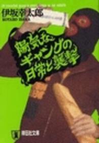 陽気なギャングの日常と襲撃 - 長編サスペンス 祥伝社文庫