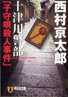 十津川警部「子守唄殺人事件」 - 長編推理小説 祥伝社文庫