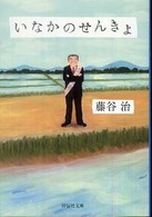 いなかのせんきょ - 長編小説 祥伝社文庫