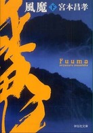 風魔 〈下〉 - 長編時代小説 祥伝社文庫