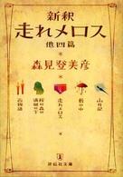 祥伝社文庫<br> 新釈走れメロス - 他四篇