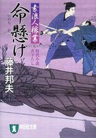 命懸け - 素浪人稼業５ 祥伝社文庫