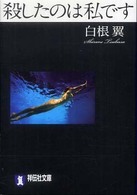 祥伝社文庫<br> 殺したのは私です - 長編官能サスペンス