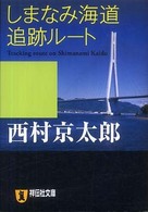 しまなみ海道追跡ルート - 長編推理小説 祥伝社文庫