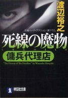 死線の魔物 - 傭兵代理店 祥伝社文庫