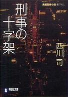 刑事の十字架 - 長編警察小説 祥伝社文庫