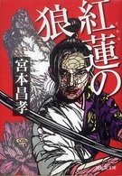 紅蓮の狼 - 時代小説 祥伝社文庫