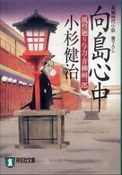 向島心中 - 風烈廻り与力・青柳剣一郎１５ 祥伝社文庫