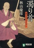 濁り首 - 虚空念流免許皆伝 祥伝社文庫