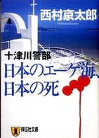 日本のエーゲ海、日本の死 - 長編推理小説 祥伝社文庫
