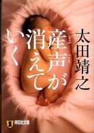 産声が消えていく - 長編医療サスペンス 祥伝社文庫