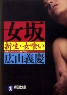 祥伝社文庫<br> 女坂―新生・女喰い