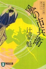 風の市兵衛 - 長編時代小説 祥伝社文庫