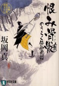 恨み骨髄 - のうらく侍御用箱３ 祥伝社文庫