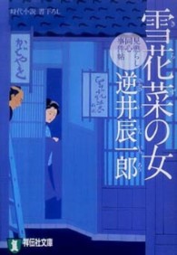 雪花菜の女 - 見懲らし同心事件帖 祥伝社文庫