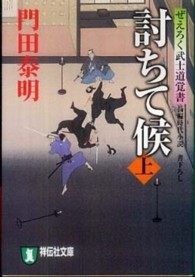 討ちて候 〈上〉 - ぜえろく武士道覚書 祥伝社文庫
