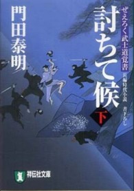 討ちて候 〈下〉 - ぜえろく武士道覚書 祥伝社文庫