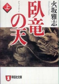 祥伝社文庫<br> 臥龍の天〈上〉
