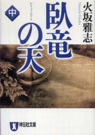 臥竜の天 〈中〉 - 長編歴史小説 祥伝社文庫