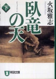 臥竜の天 〈下〉 - 長編歴史小説 祥伝社文庫