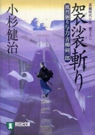 袈裟斬り - 風烈廻り与力・青柳剣一郎１６ 祥伝社文庫