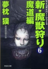 新・魔獣狩り 〈６（魔道編）〉 祥伝社文庫　サイコダイバー・シリーズ