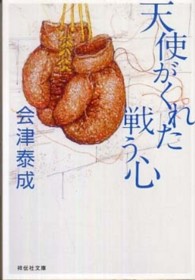 天使がくれた戦う心 祥伝社文庫
