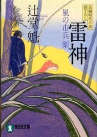 雷神 - 風の市兵衛２ 祥伝社文庫