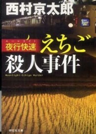 夜行快速えちご殺人事件 祥伝社文庫