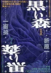 黒い森 祥伝社文庫