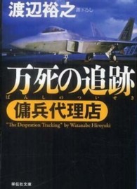 万死の追跡 - 傭兵代理店 祥伝社文庫