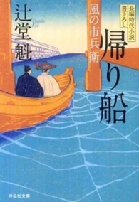 帰り船 - 風の市兵衛３ 祥伝社文庫