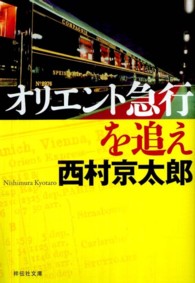 オリエント急行を追え 祥伝社文庫