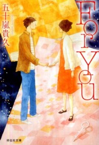 祥伝社文庫<br> Ｆｏｒ　Ｙｏｕ