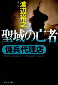 聖域の亡者 - 傭兵代理店 祥伝社文庫
