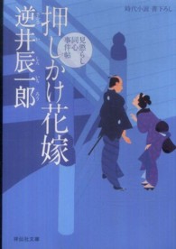 押しかけ花嫁 - 見懲らし同心事件帖３ 祥伝社文庫