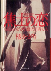 焦土の恋 - “ＧＨＱの女”と呼ばれた子爵夫人 祥伝社文庫