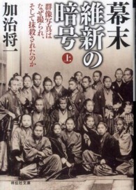 幕末維新の暗号 〈上〉 - 群像写真はなぜ撮られ、そして抹殺されたのか 祥伝社文庫