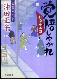 祥伝社文庫<br> 覚悟しやがれ―仕込み正宗〈２〉